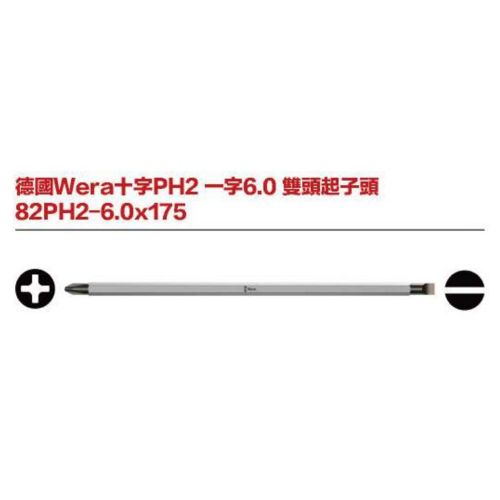 德國Wera十字PH2 一字6.0 雙頭起子頭頭 82PH2-6.0x175